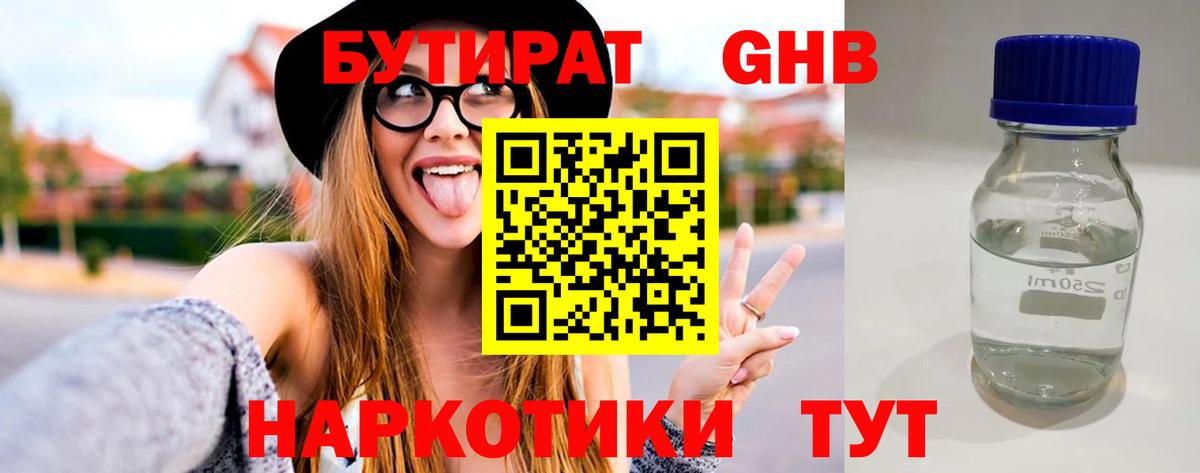БУТИРАТ бутандиол  Бутират  Электрогорск  Вход с VPN 
