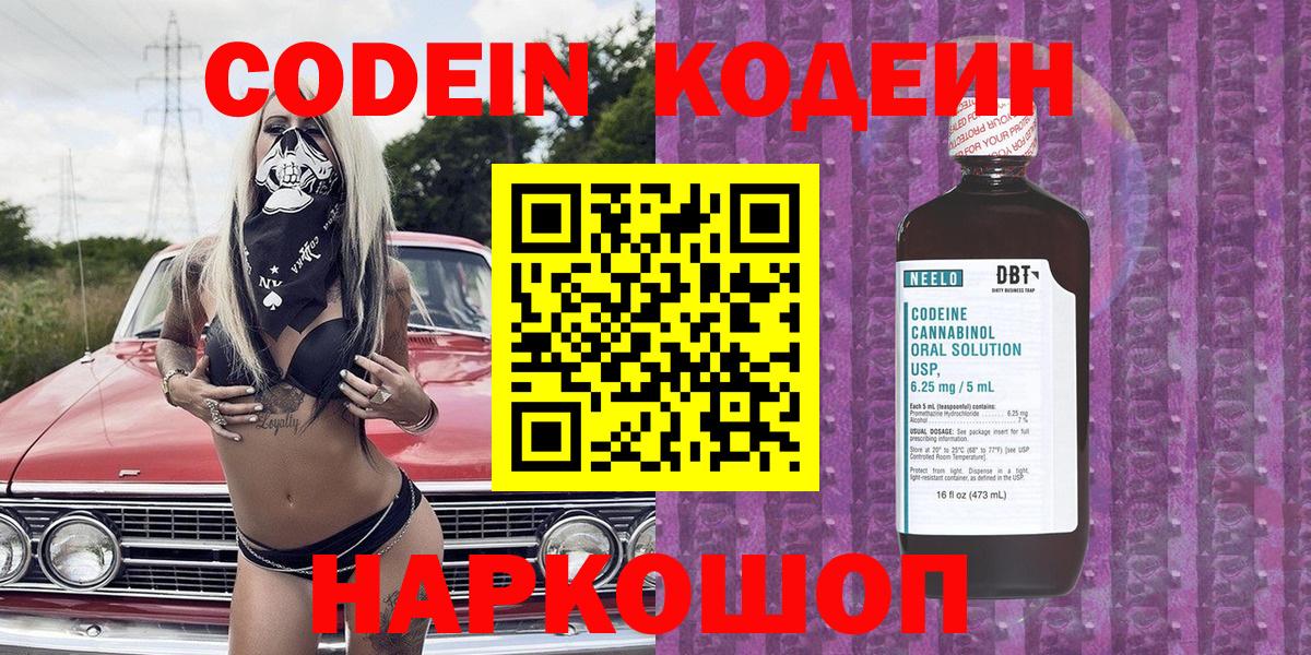 Кодеин Purple Drank  Codein напиток Lean (лин)  Вход с VPN  Электрогорск 